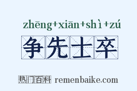 争先士卒是什么意思的图片
